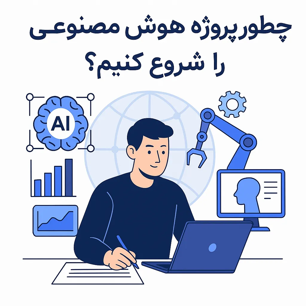 پروژه هوش مصنوعی